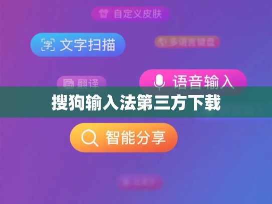 搜狗输入法第三方下载
