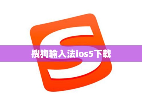 搜狗输入法ios5下载