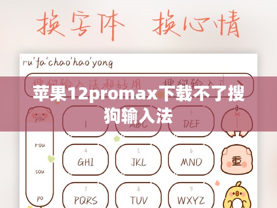苹果12promax下载不了搜狗输入法