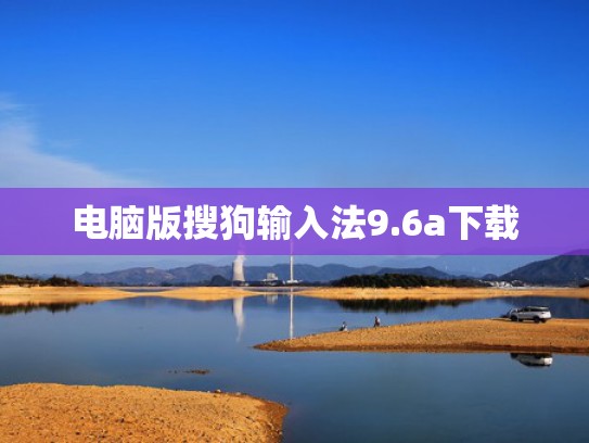 电脑版搜狗输入法9.6a下载