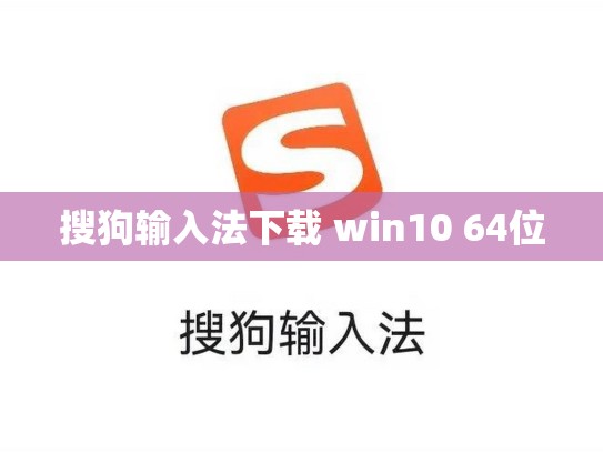 搜狗输入法下载 win10 64位
