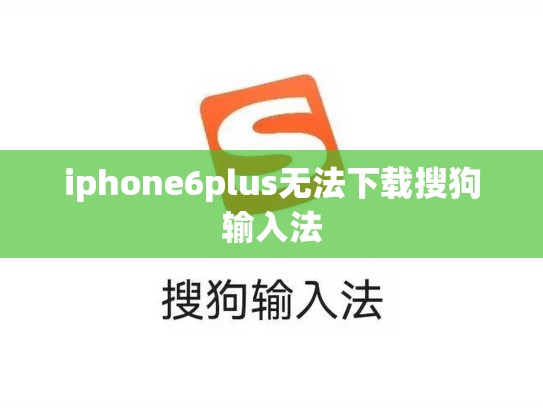 iphone6plus无法下载搜狗输入法
