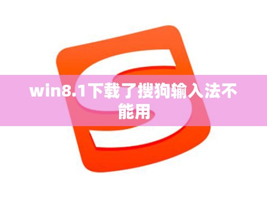 win8.1下载了搜狗输入法不能用