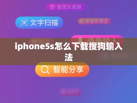 iphone5s怎么下载搜狗输入法