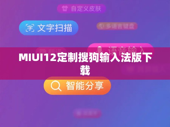 MIUI12定制搜狗输入法版下载