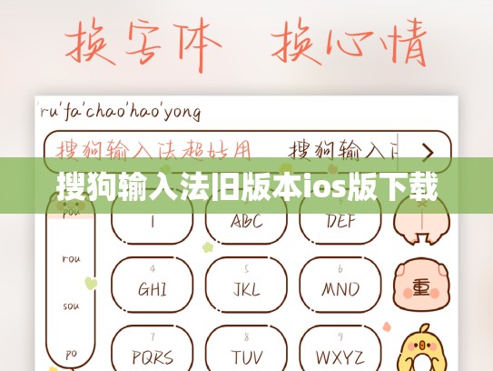 搜狗输入法旧版本ios版下载