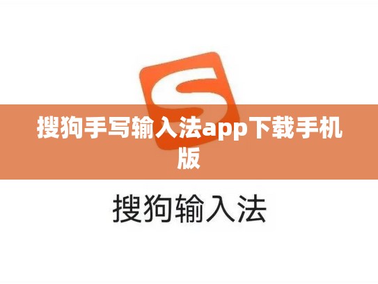 搜狗手写输入法app下载手机版