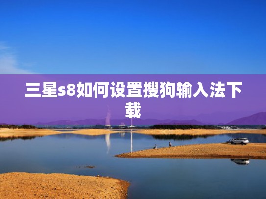 三星s8如何设置搜狗输入法下载