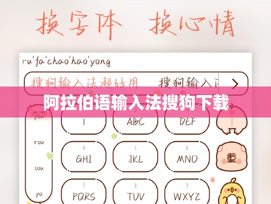 阿拉伯语输入法搜狗下载
