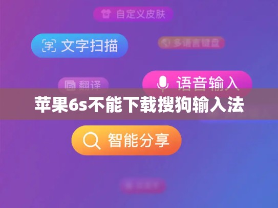 苹果6s不能下载搜狗输入法
