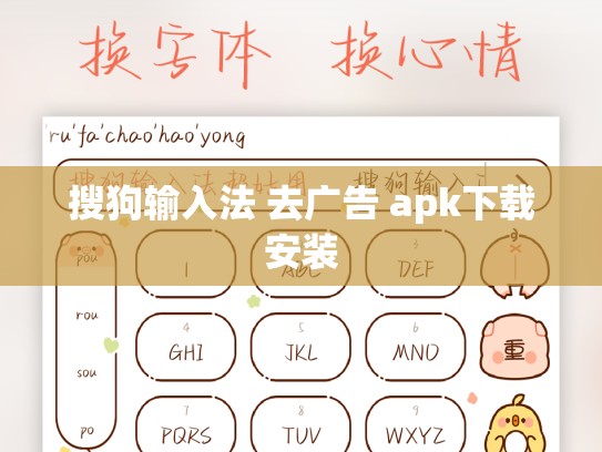 搜狗输入法 去广告 apk下载安装