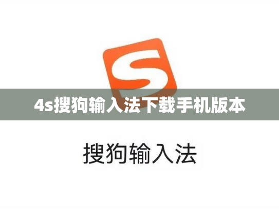 4s搜狗输入法下载手机版本