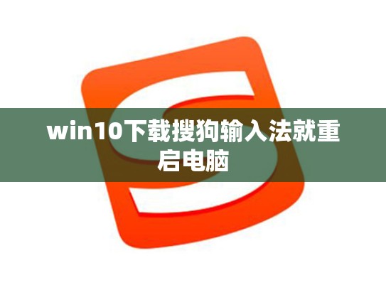 win10下载搜狗输入法就重启电脑