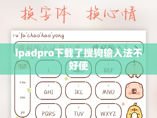 ipadpro下载了搜狗输入法不好使