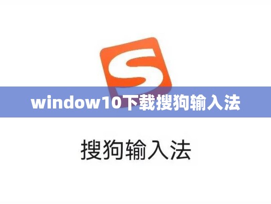 window10下载搜狗输入法
