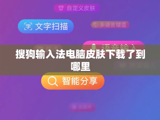搜狗输入法电脑皮肤下载了到哪里
