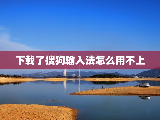 下载了搜狗输入法怎么用不上