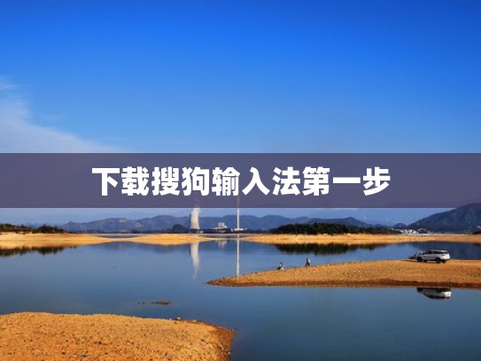 下载搜狗输入法第一步