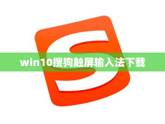 win10搜狗触屏输入法下载