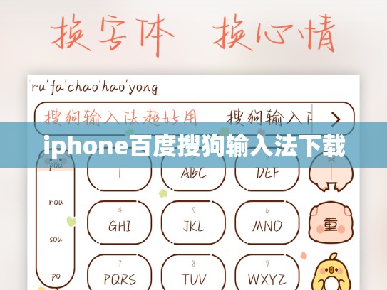 iphone百度搜狗输入法下载