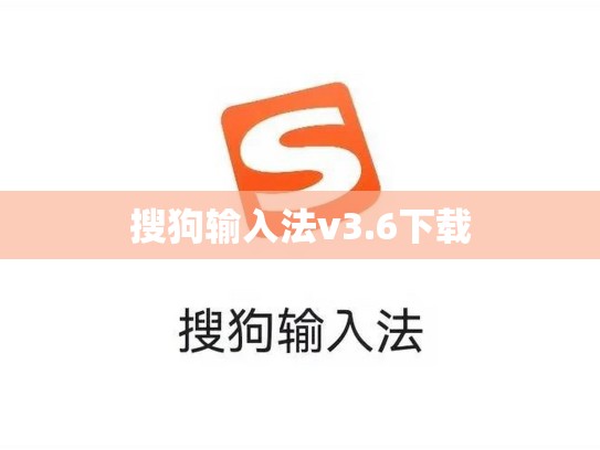 搜狗输入法v3.6下载