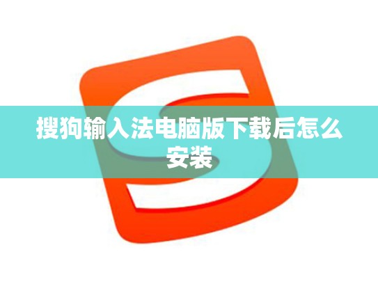 搜狗输入法电脑版下载后怎么安装