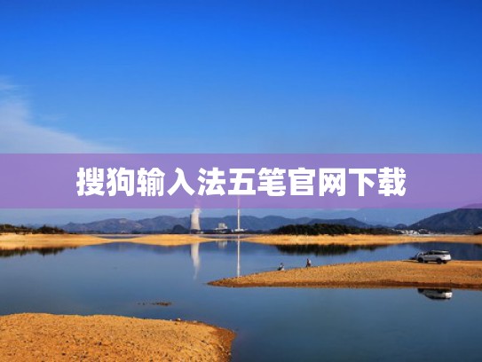 搜狗输入法五笔官网下载