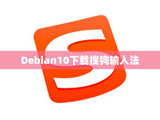 Debian10下载搜狗输入法