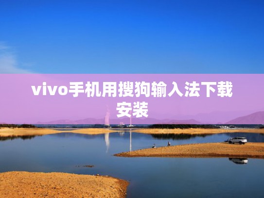 vivo手机用搜狗输入法下载安装