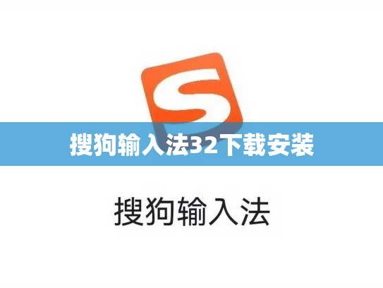 搜狗输入法32下载安装