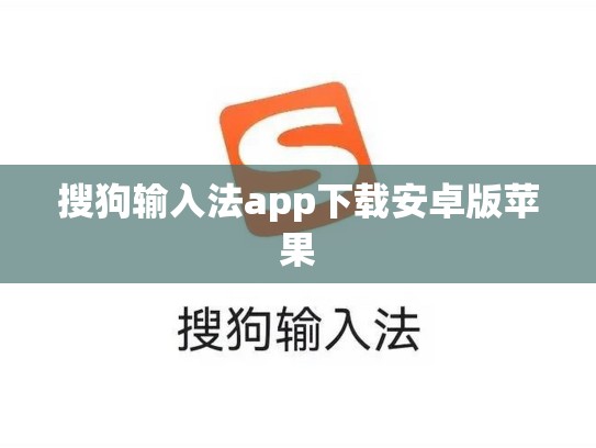 搜狗输入法app下载安卓版苹果