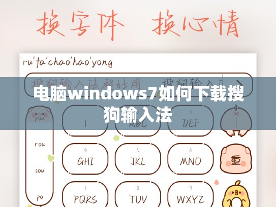 电脑windows7如何下载搜狗输入法