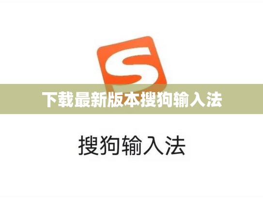 下载最新版本搜狗输入法