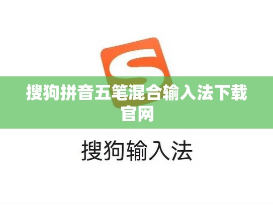 搜狗拼音五笔混合输入法下载官网