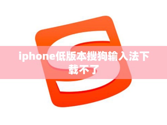 iphone低版本搜狗输入法下载不了