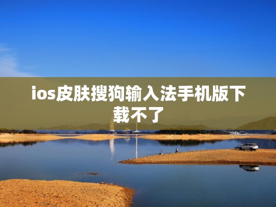 ios皮肤搜狗输入法手机版下载不了