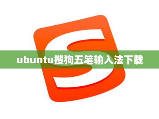ubuntu搜狗五笔输入法下载