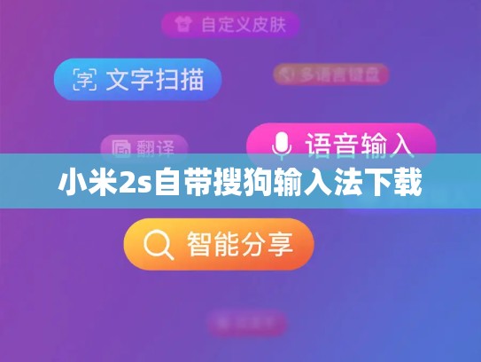 小米2s自带搜狗输入法下载