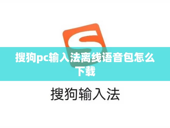 搜狗pc输入法离线语音包怎么下载