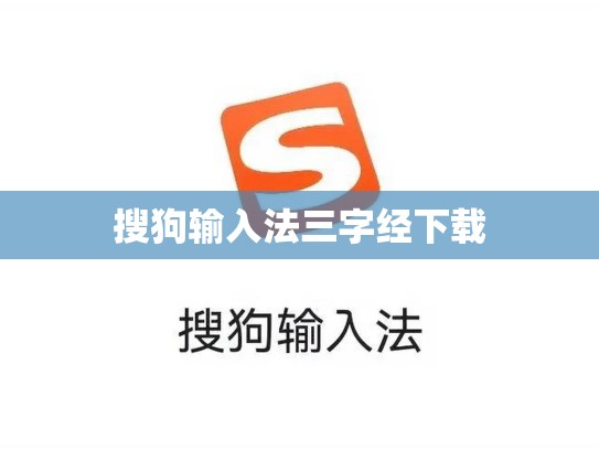 搜狗输入法三字经下载