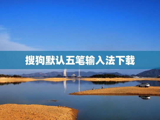 搜狗默认五笔输入法下载