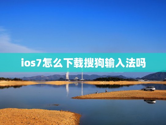 ios7怎么下载搜狗输入法吗