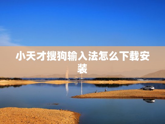 小天才搜狗输入法怎么下载安装