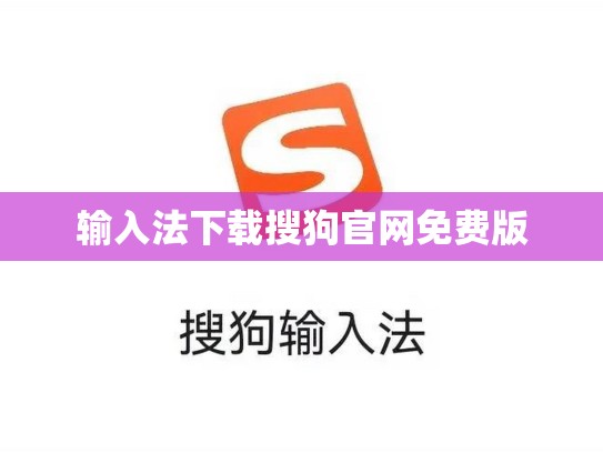输入法下载搜狗官网免费版