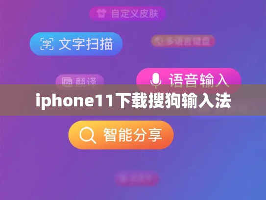 iphone11下载搜狗输入法