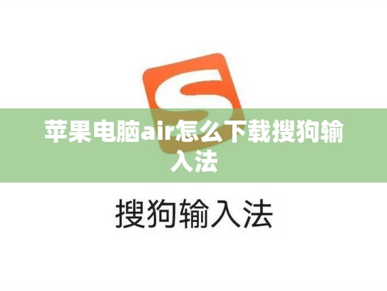 苹果电脑air怎么下载搜狗输入法