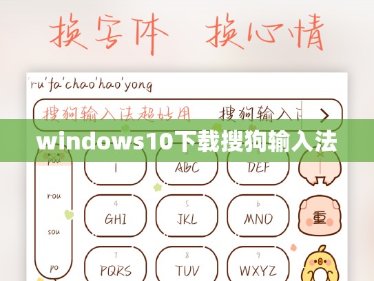 windows10下载搜狗输入法