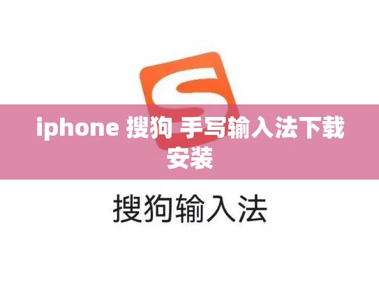 iphone 搜狗 手写输入法下载安装