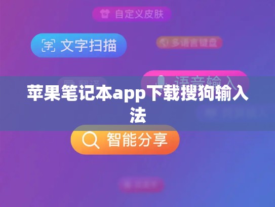 苹果笔记本app下载搜狗输入法