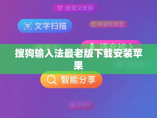 搜狗输入法最老版下载安装苹果